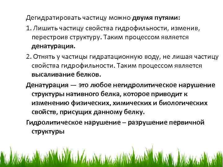 Дегидратировать частицу можно двумя путями: 1. Лишить частицу свойства гидрофильности, изменив, перестроив структуру. Таким