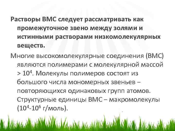 Растворы ВМС следует рассматривать как промежуточное звено между золями и истинными растворами низкомолекулярных веществ.