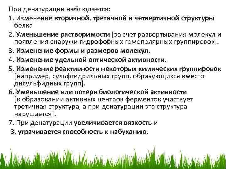 При денатурации наблюдается: 1. Изменение вторичной, третичной и четвертичной структуры белка 2. Уменьшение растворимости