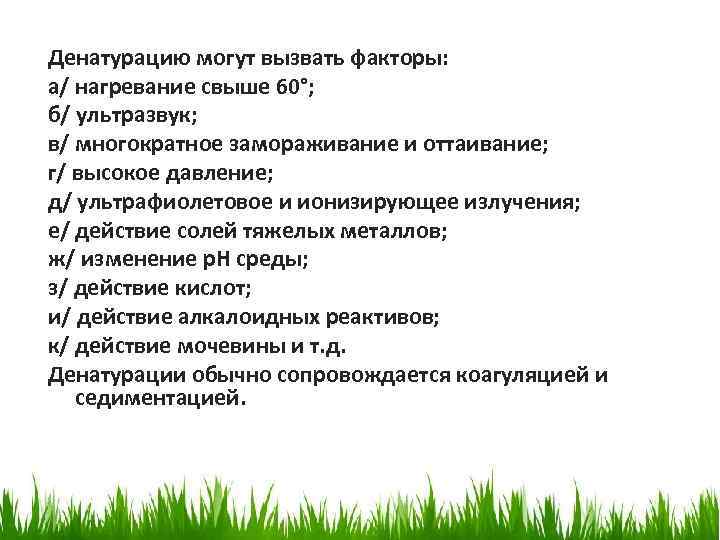 Денатурацию могут вызвать факторы: а/ нагревание свыше 60°; б/ ультразвук; в/ многократное замораживание и