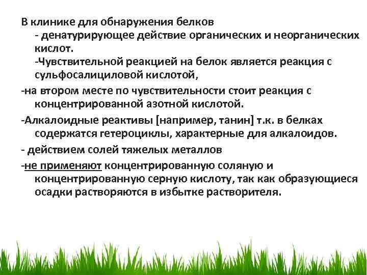 В клинике для обнаружения белков - денатурирующее действие органических и неорганических кислот. -Чувствительной реакцией