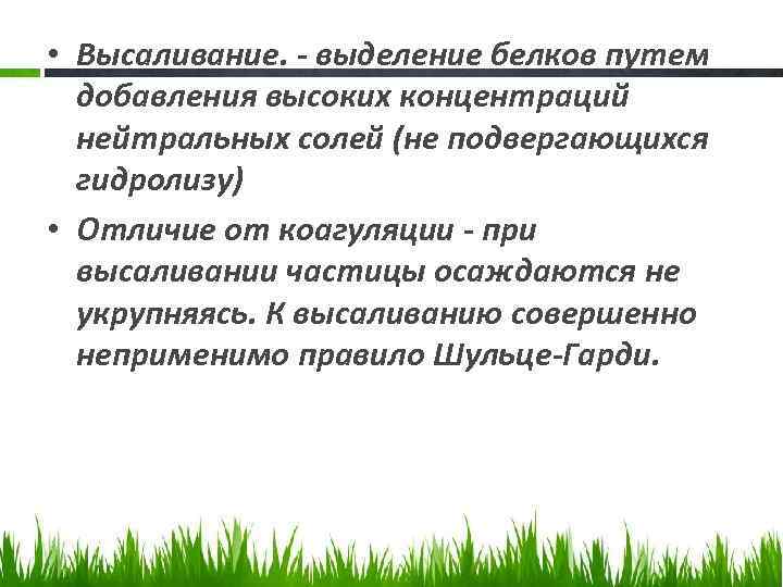  • Высаливание. - выделение белков путем добавления высоких концентраций нейтральных солей (не подвергающихся