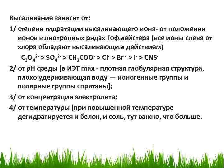 Высаливание зависит от: 1/ степени гидратации высаливающего иона- от положения ионов в лиотропных рядах