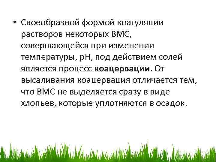  • Своеобразной формой коагуляции растворов некоторых ВМС, совершающейся при изменении температуры, р. Н,