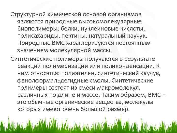 Структурной химической основой организмов являются природные высокомолекулярные биополимеры: белки, нуклеиновые кислоты, полисахариды, пектины, натуральный