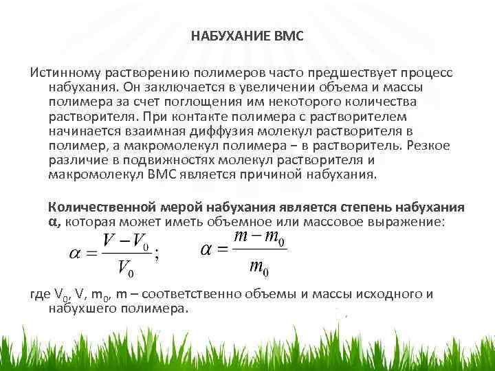 НАБУХАНИЕ ВМС Истинному растворению полимеров часто предшествует процесс набухания. Он заключается в увеличении объема