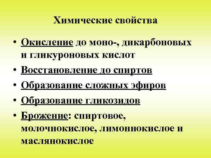 Химические свойства • Окисление до моно-, дикарбоновых и гликуроновых кислот • Восстановление до спиртов