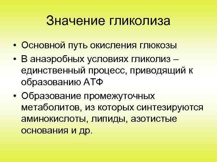 Значение гликолиза • Основной путь окисления глюкозы • В анаэробных условиях гликолиз – единственный