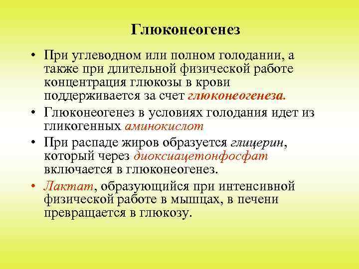 Глюконеогенез • При углеводном или полном голодании, а также при длительной физической работе концентрация