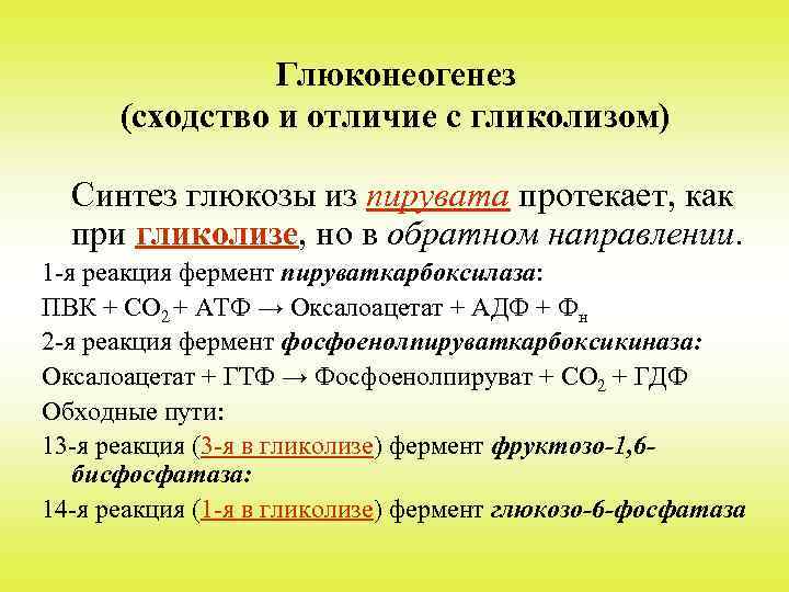Глюконеогенез (сходство и отличие с гликолизом) Синтез глюкозы из пирувата протекает, как при гликолизе,