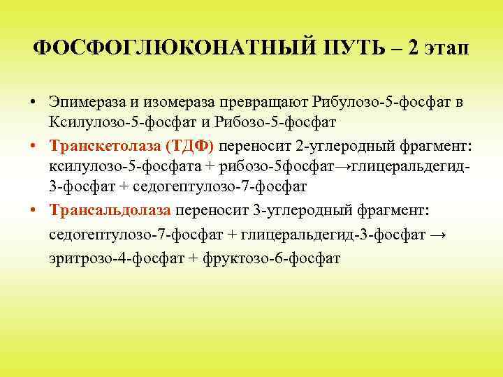 ФОСФОГЛЮКОНАТНЫЙ ПУТЬ – 2 этап • Эпимераза и изомераза превращают Рибулозо-5 -фосфат в Ксилулозо-5