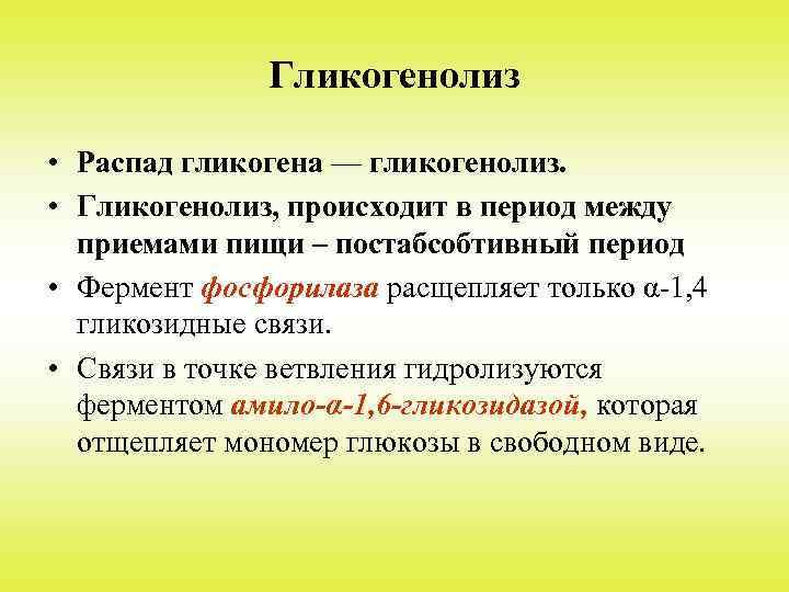 Гликогенолиз • Распад гликогена — гликогенолиз. • Гликогенолиз, происходит в период между приемами пищи