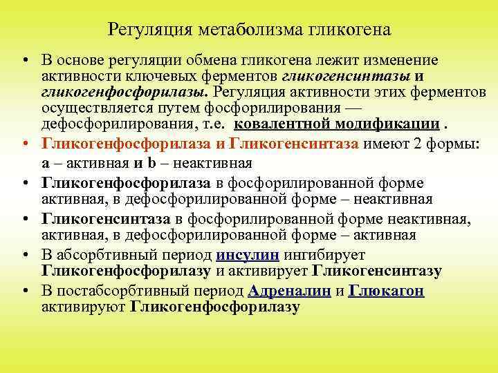 Регуляция метаболизма гликогена • В основе регуляции обмена гликогена лежит изменение активности ключевых ферментов