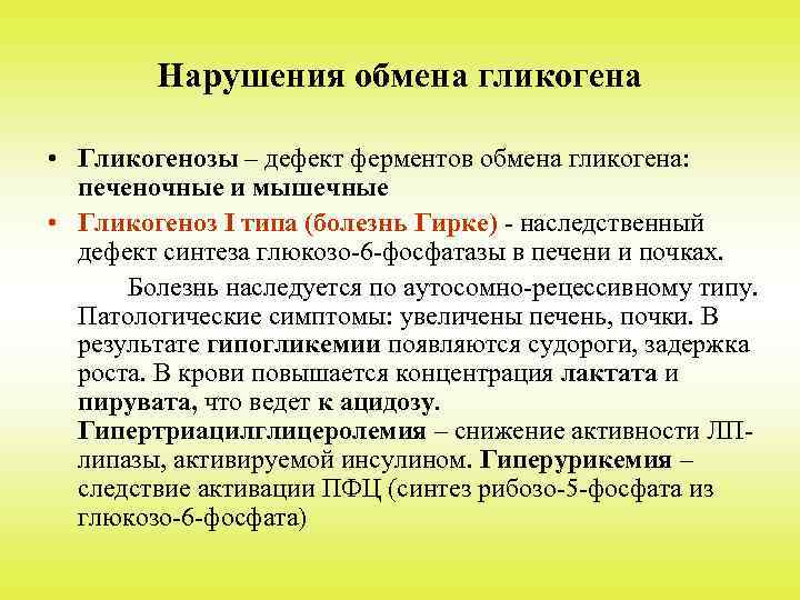 Нарушения обмена гликогена • Гликогенозы – дефект ферментов обмена гликогена: печеночные и мышечные •
