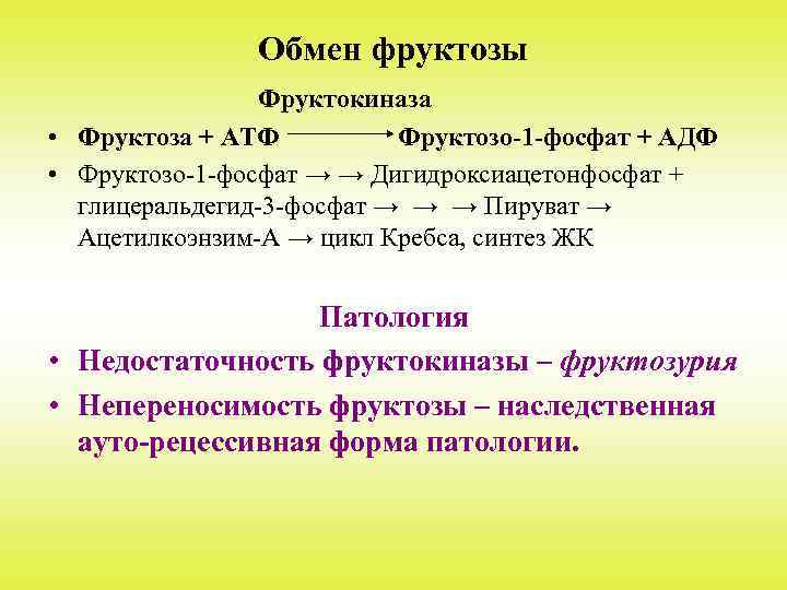 М н сп. Превращение фруктозы. Синтез фруктозы. Пути использования фруктозы. Обмен фруктозы.