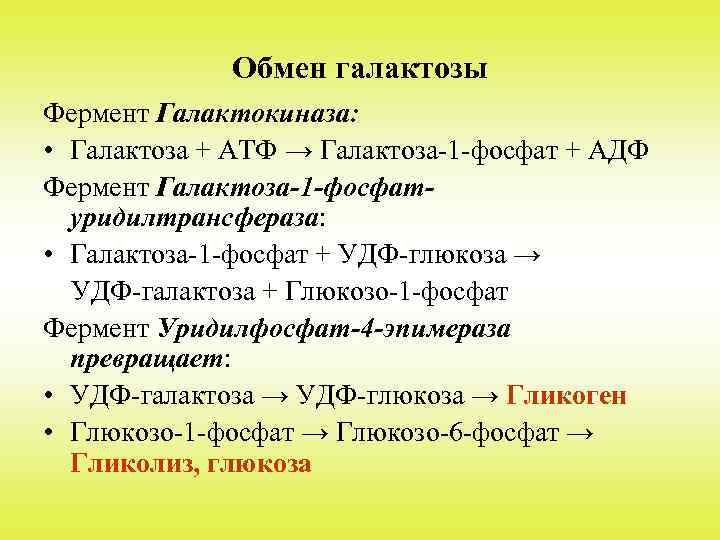 Обмен галактозы Фермент Галактокиназа: • Галактоза + АТФ → Галактоза-1 -фосфат + АДФ Фермент