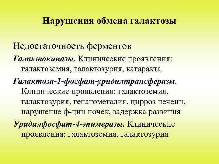 Нарушения обмена галактозы Недостаточность ферментов Галактокиназы. Клинические проявления: галактоземия, галактозурия, катаракта Галактоза-1 -фосфат-уридилтрансферазы. Клинические