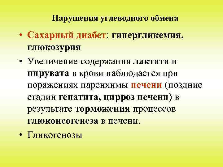 Нарушения углеводного обмена • Сахарный диабет: гипергликемия, глюкозурия • Увеличение содержания лактата и пирувата