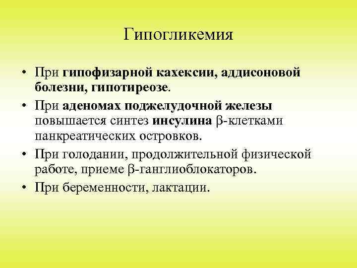 Гипогликемия • При гипофизарной кахексии, аддисоновой болезни, гипотиреозе. • При аденомах поджелудочной железы повышается