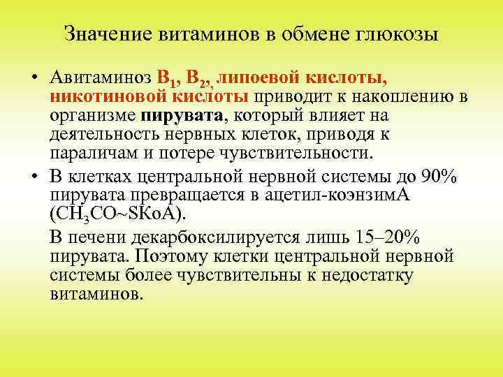 Значение витаминов в обмене глюкозы • Авитаминоз В 1, В 2, , липоевой кислоты,