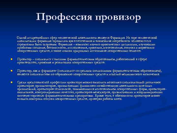 Профессия провизор Одной из древнейших сфер человеческой деятельности является Фармация. На заре человеческой цивилизации