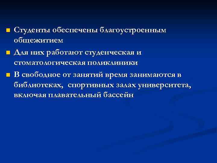 n n n Студенты обеспечены благоустроенным общежитием Для них работают студенческая и стоматологическая поликлиники