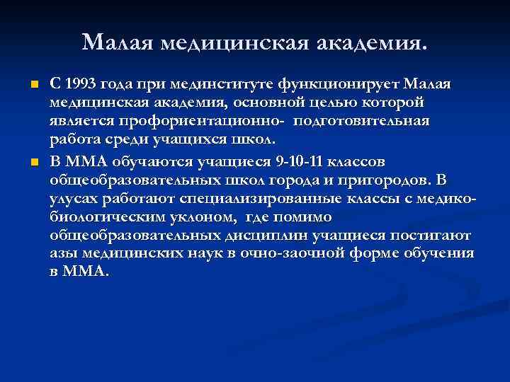 Малая медицинская академия. n n С 1993 года при мединституте функционирует Малая медицинская академия,