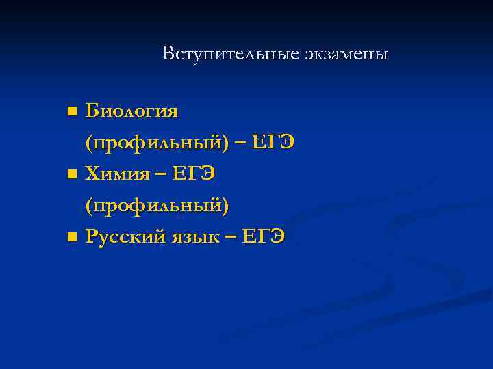 Вступительные экзамены Биология (профильный) – ЕГЭ n Химия – ЕГЭ (профильный) n Русский язык