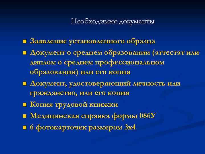 Необходимые документы n n n Заявление установленного образца Документ о среднем образовании (аттестат или