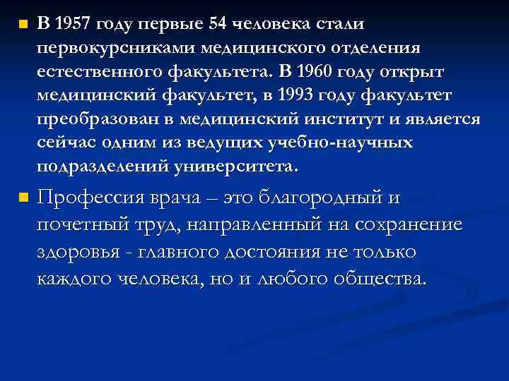 n В 1957 году первые 54 человека стали первокурсниками медицинского отделения естественного факультета. В