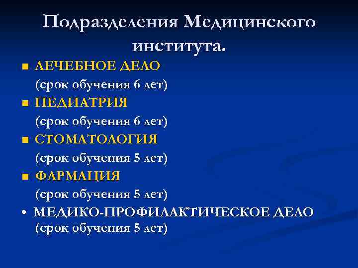 Подразделения Медицинского института. ЛЕЧЕБНОЕ ДЕЛО (срок обучения 6 лет) n ПЕДИАТРИЯ (срок обучения 6