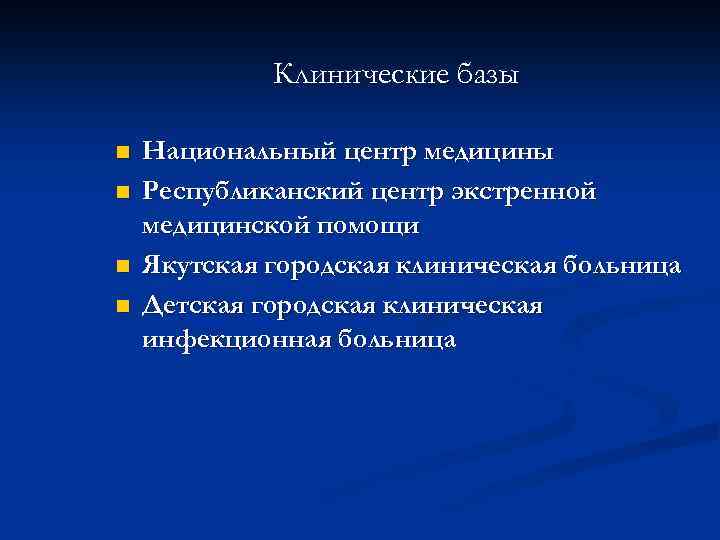 Клинические базы n n Национальный центр медицины Республиканский центр экстренной медицинской помощи Якутская городская