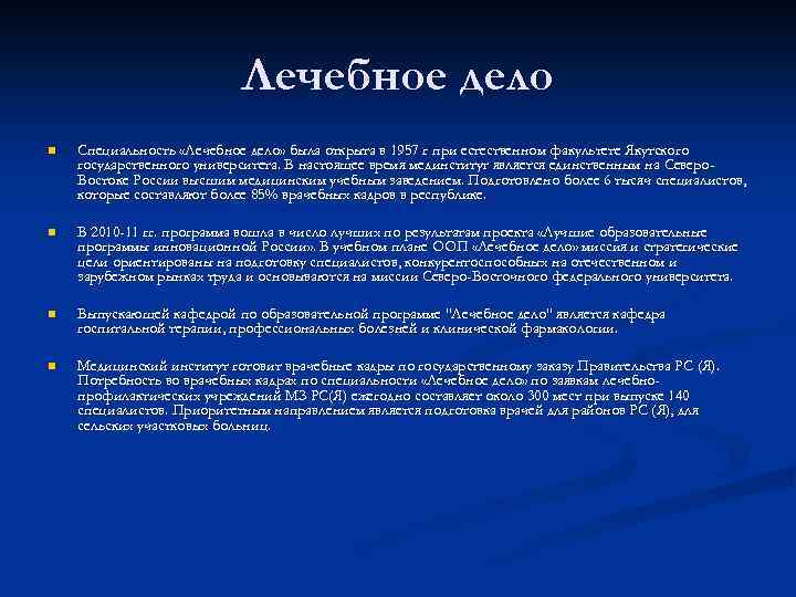 Лечебное дело n Специальность «Лечебное дело» была открыта в 1957 г при естественном факультете