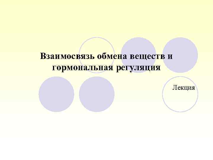 Взаимосвязь обмена веществ и гормональная регуляция Лекция 
