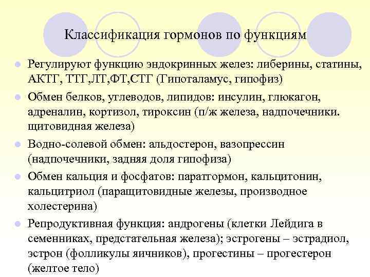 Классификация гормонов по функциям l l l Регулируют функцию эндокринных желез: либерины, статины, АКТГ,