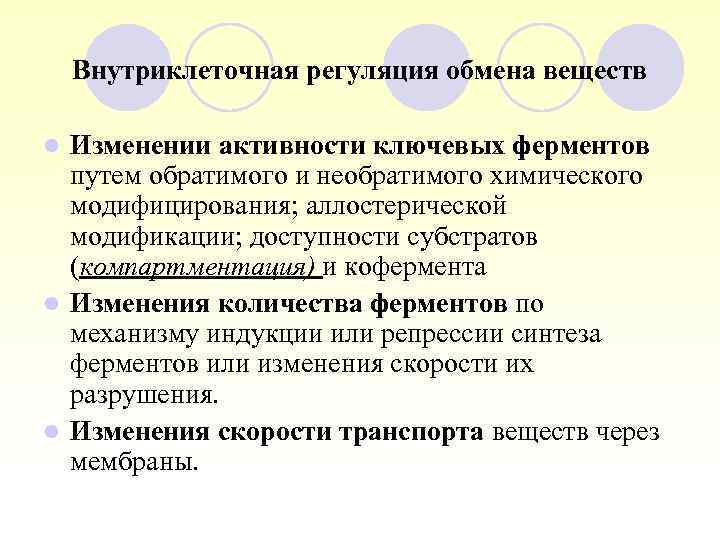 Внутриклеточная регуляция обмена веществ Изменении активности ключевых ферментов путем обратимого и необратимого химического модифицирования;