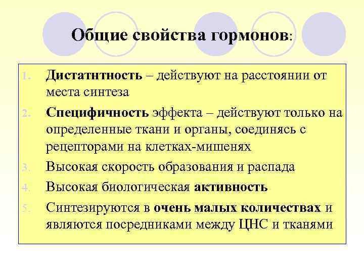 Общие свойства гормонов: 1. 2. 3. 4. 5. Дистатнтность – действуют на расстоянии от