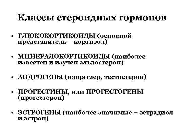 Классы стероидных гормонов • ГЛЮКОКОРТИКОИДЫ (основной представитель – кортизол) • МИНЕРАЛОКОРТИКОИДЫ (наиболее известен и