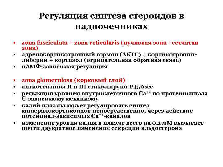 Регуляция синтеза стероидов в надпочечниках • • zona fasciculata + zona reticularis (пучковая зона