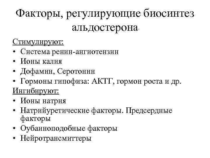 Факторы, регулирующие биосинтез альдостерона Стимулируют: • Система ренин-ангиотензин • Ионы калия • Дофамин, Серотонин