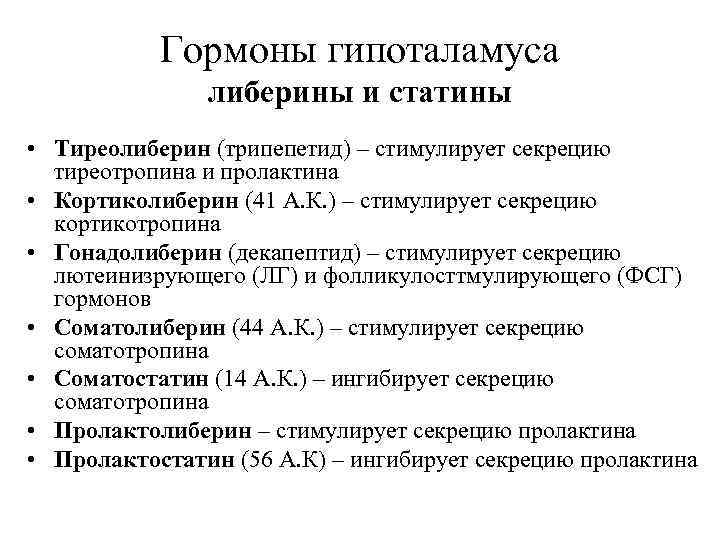 Гормоны гипоталамуса либерины и статины • Тиреолиберин (трипепетид) – стимулирует секрецию тиреотропина и пролактина