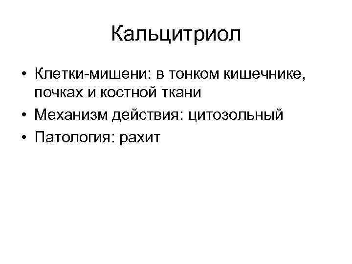 Кальцитриол • Клетки-мишени: в тонком кишечнике, почках и костной ткани • Механизм действия: цитозольный