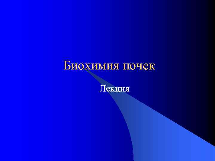 Биохимия почек Лекция 