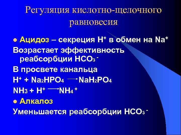 Регуляция кислотно-щелочного равновесия Ацидоз – секреция Н+ в обмен на Na+ Возрастает эффективность реабсорбции