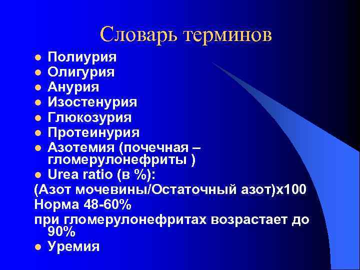 Словарь терминов Полиурия Олигурия Анурия Изостенурия Глюкозурия Протеинурия Азотемия (почечная – гломерулонефриты ) l