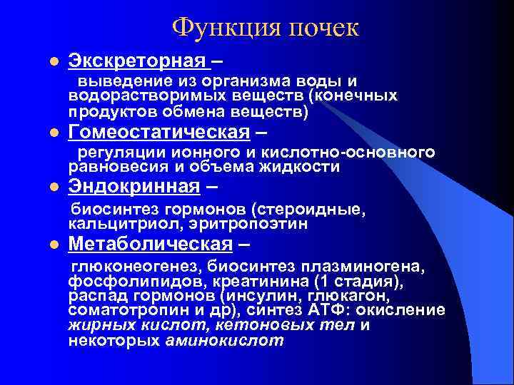 Функция почек l Экскреторная – выведение из организма воды и водорастворимых веществ (конечных продуктов