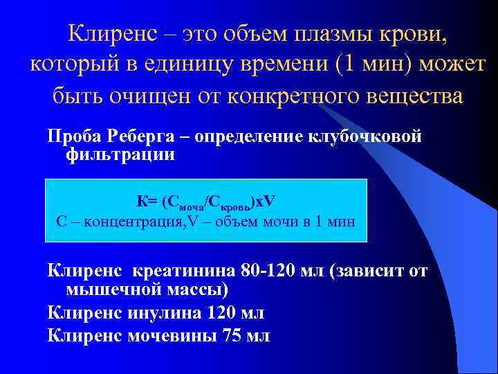 Клиренс – это объем плазмы крови, который в единицу времени (1 мин) может быть