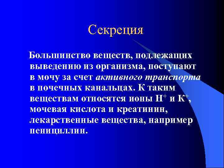 Секреция Большинство веществ, подлежащих выведению из организма, поступают в мочу за счет активного транспорта