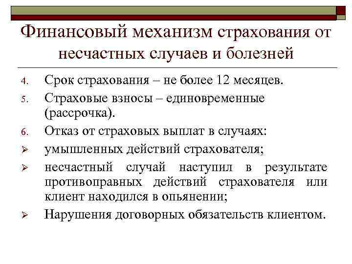 Финансовый механизм страхования от несчастных случаев и болезней 4. 5. 6. Ø Ø Ø
