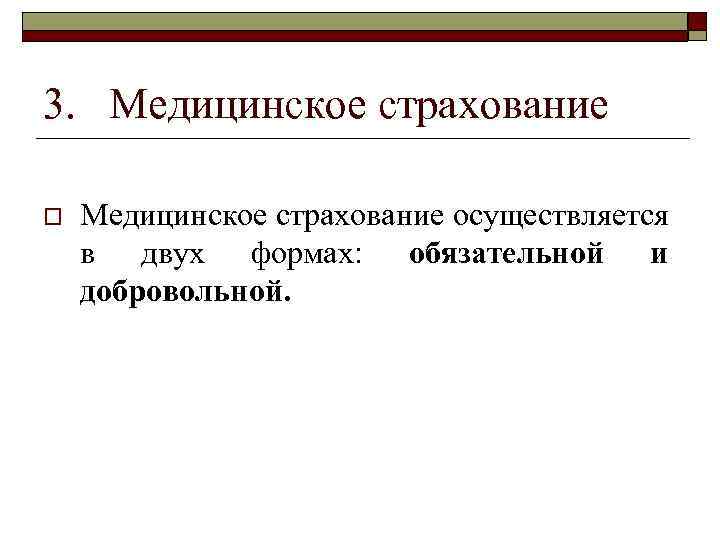 3. Медицинское страхование o Медицинское страхование осуществляется в двух формах: обязательной и добровольной. 